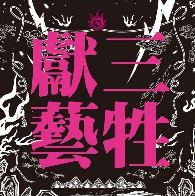 三牲獻藝《三牲獻藝》（CD）