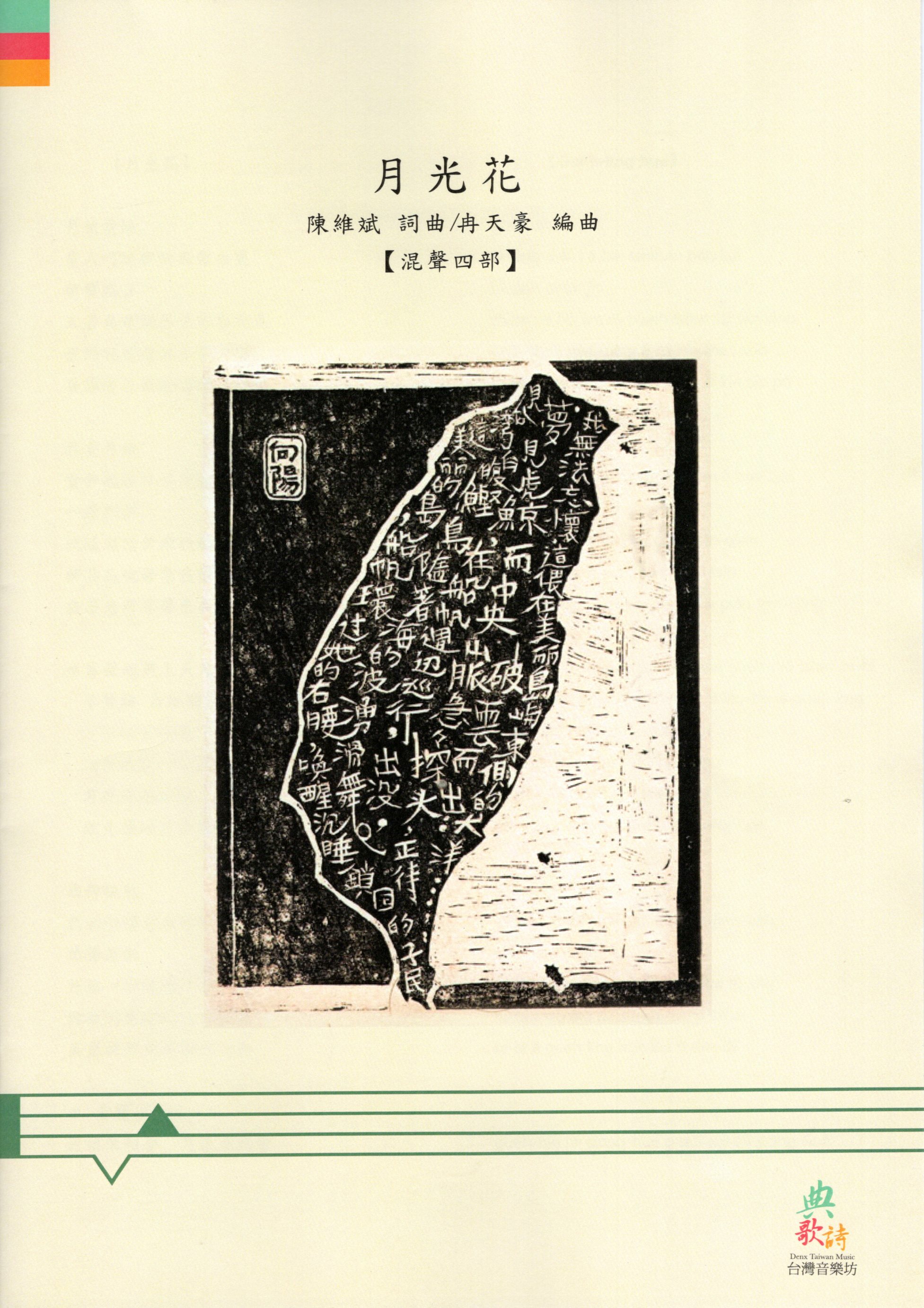 【混聲四部】《月光花》