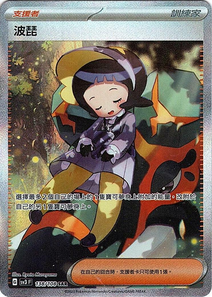 sv3 黯焰支配者 138/108 波琵  SAR