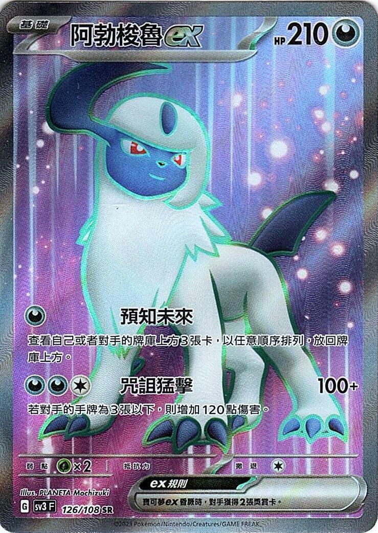 sv3 黯焰支配者 126/108 阿勃梭魯ex  SR