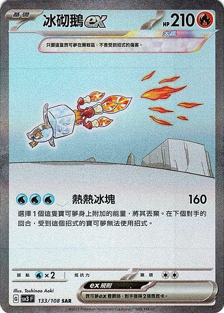 sv3 黯焰支配者 133/108 冰砌鵝ex  SAR