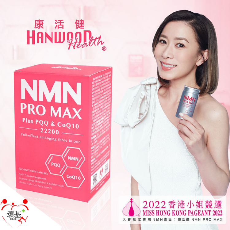 康活健全效逆齡三合一NMN PRO MAX 22000 Plus PQQ & CoQ10 60粒裝