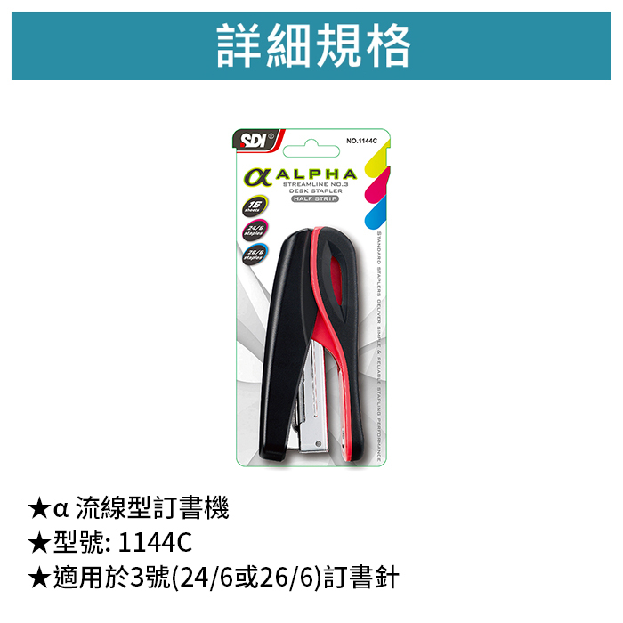 SDI 手牌 α 流線型訂書機 【1144C】