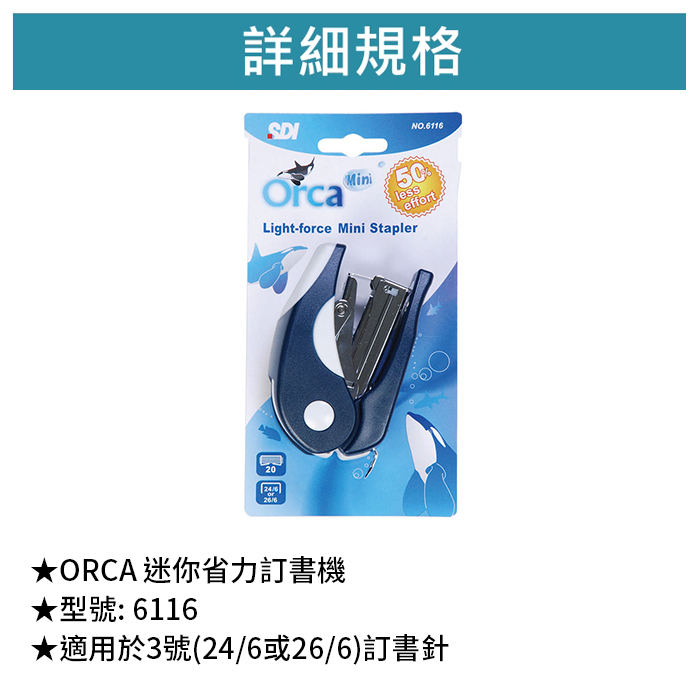 SDI 手牌 ORCA 迷你省力訂書機 【6116】