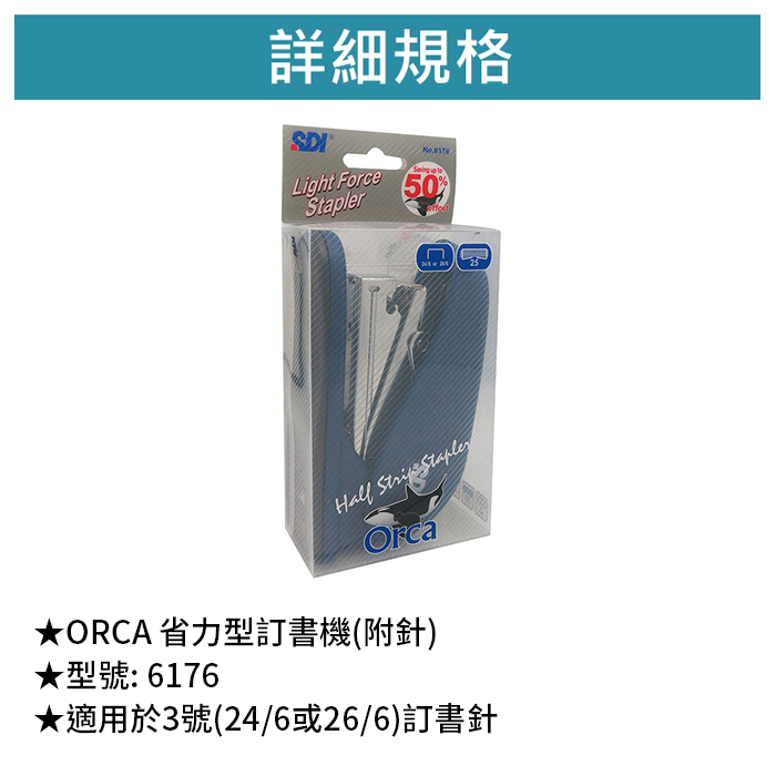 SDI 手牌 ORCA 省力型訂書機(附針) 【6176】