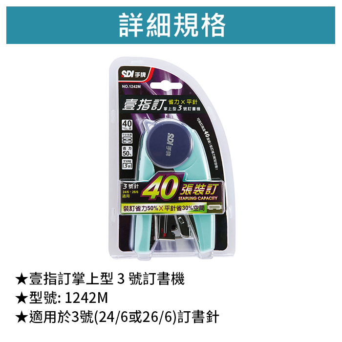 SDI 手牌 壹指訂掌上型 3 號訂書機 【1242M】