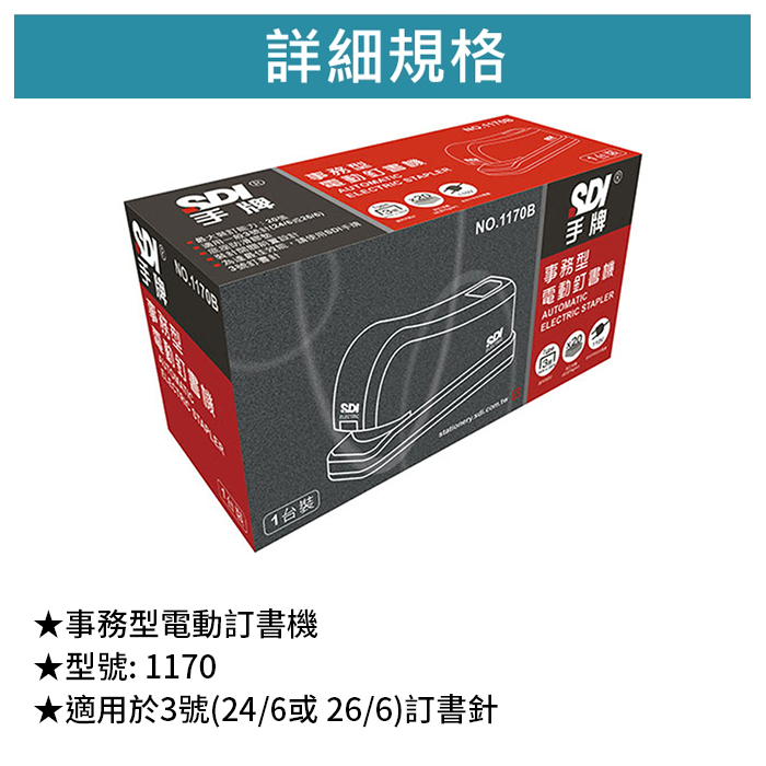 SDI 手牌 事務型電動訂書機 【1170】