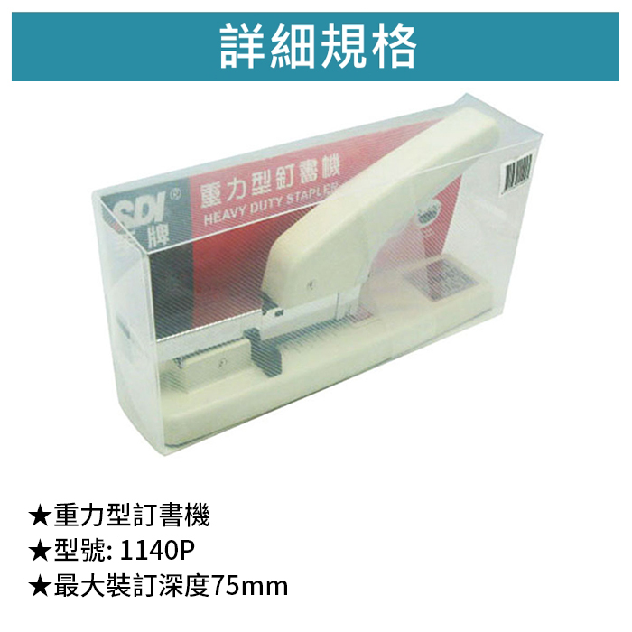 SDI 手牌 重力型訂書機 275*70*160mm【1140P】