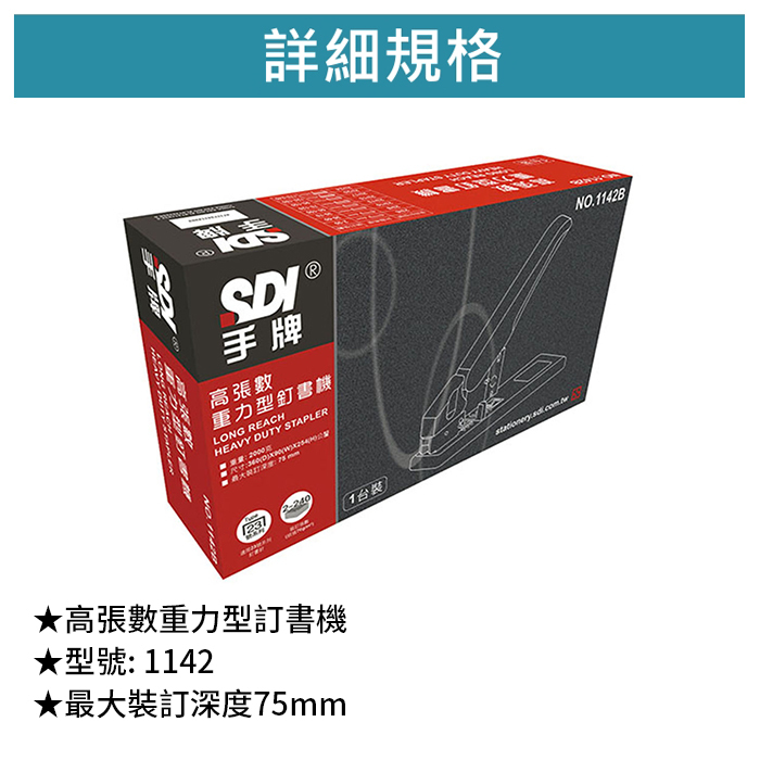 SDI 手牌 高張數重力型訂書機 360*90*254mm【1142】