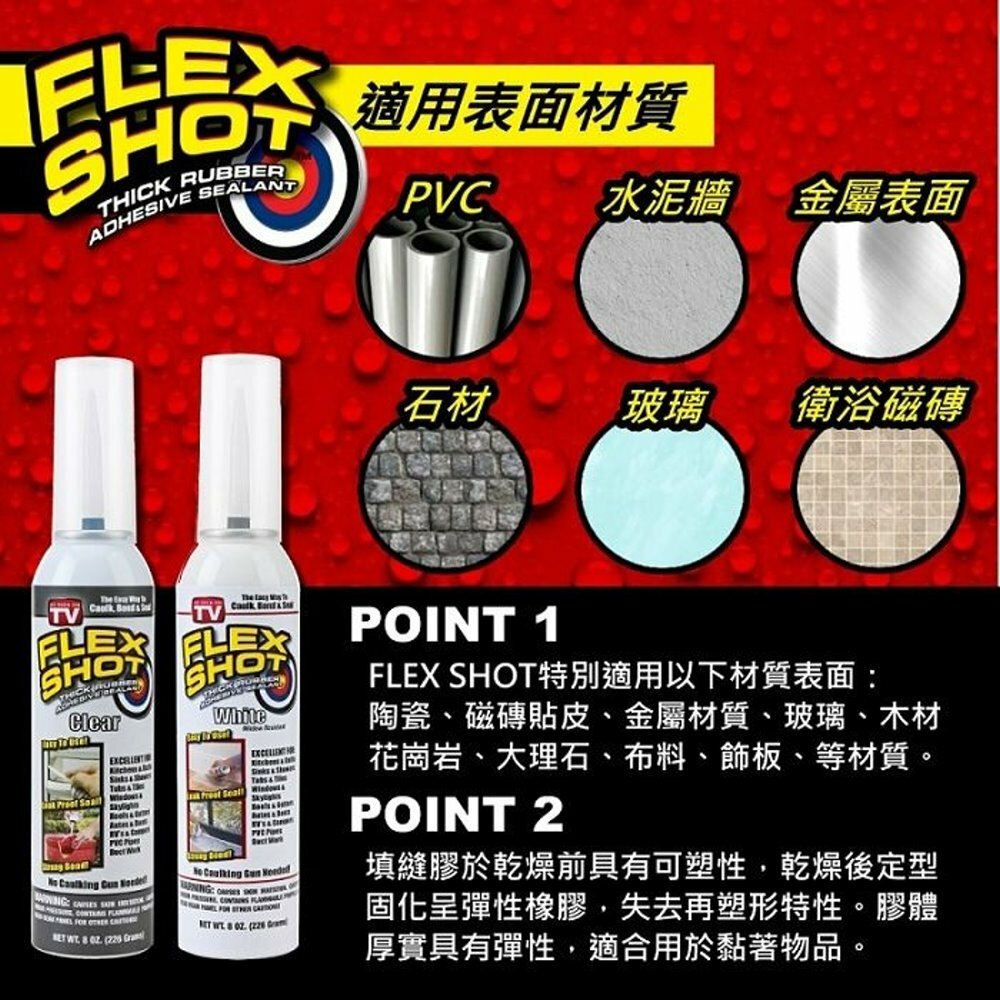 FLEX SHOT速效填縫膠（透明色／附噴嘴）