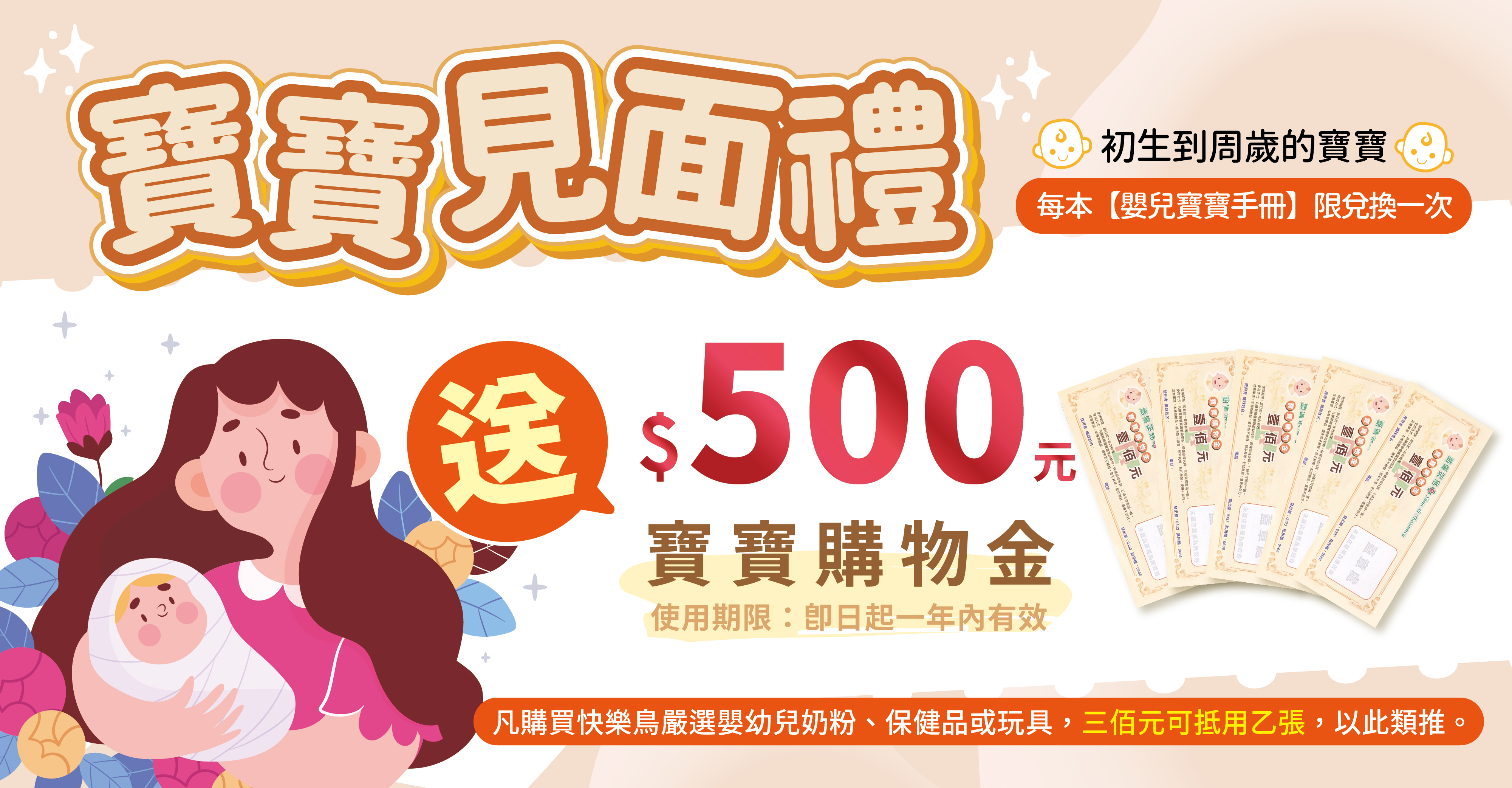 寶貝見面禮送購物金