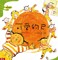 【聯經|非感應有聲繪本】可愛的尺