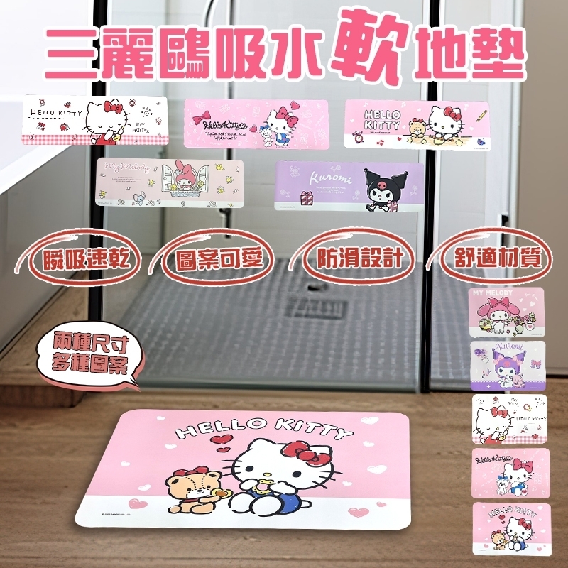 三麗鷗吸水軟地墊-HELLO KITTY.美樂蒂.酷洛米