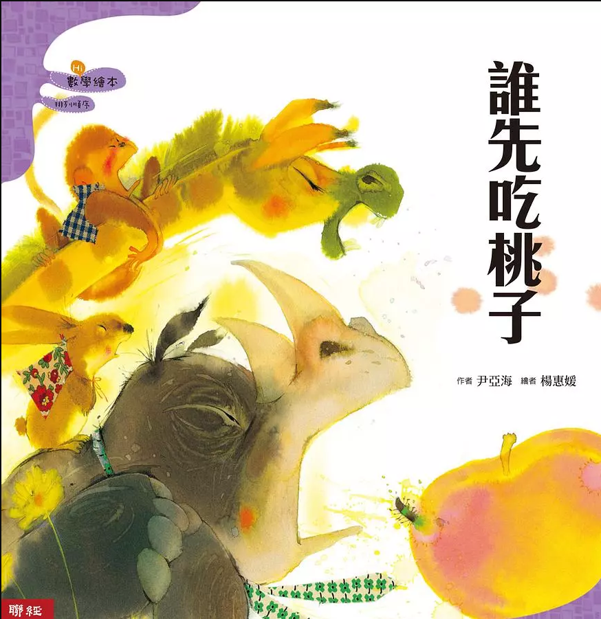 【聯經|非感應有聲繪本】誰先吃桃子