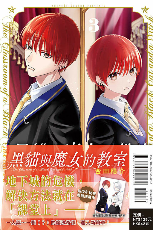 黑貓與魔女的教室（首刷限定版）#3