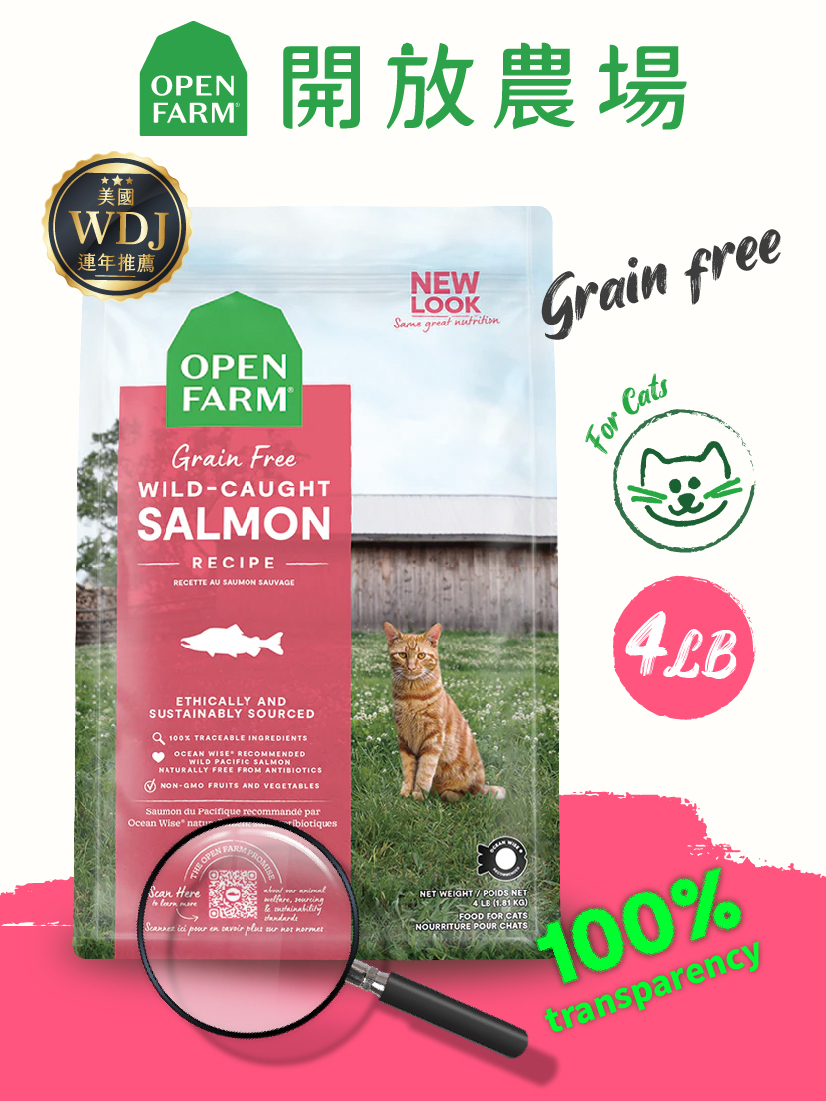 開放農場-自然農選無穀寵糧-野撈鮮鮭魚4lb-全齡貓
