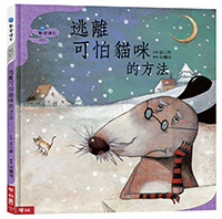 【聯經|非感應有聲繪本】逃離可怕貓咪的方法（二版）