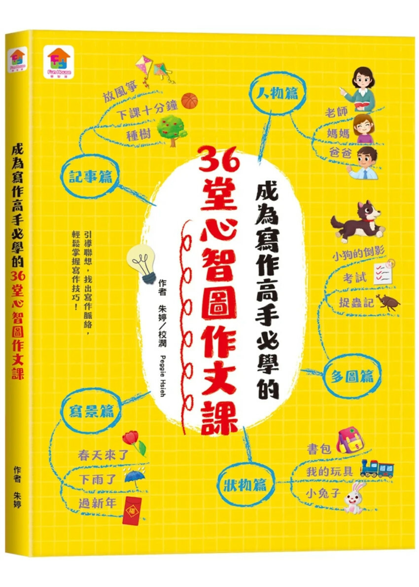 成為寫作高手必學的36堂心智圖作文課