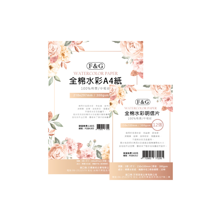 台灣 F&G 全棉水彩紙300gsm A4套組 明信片套組