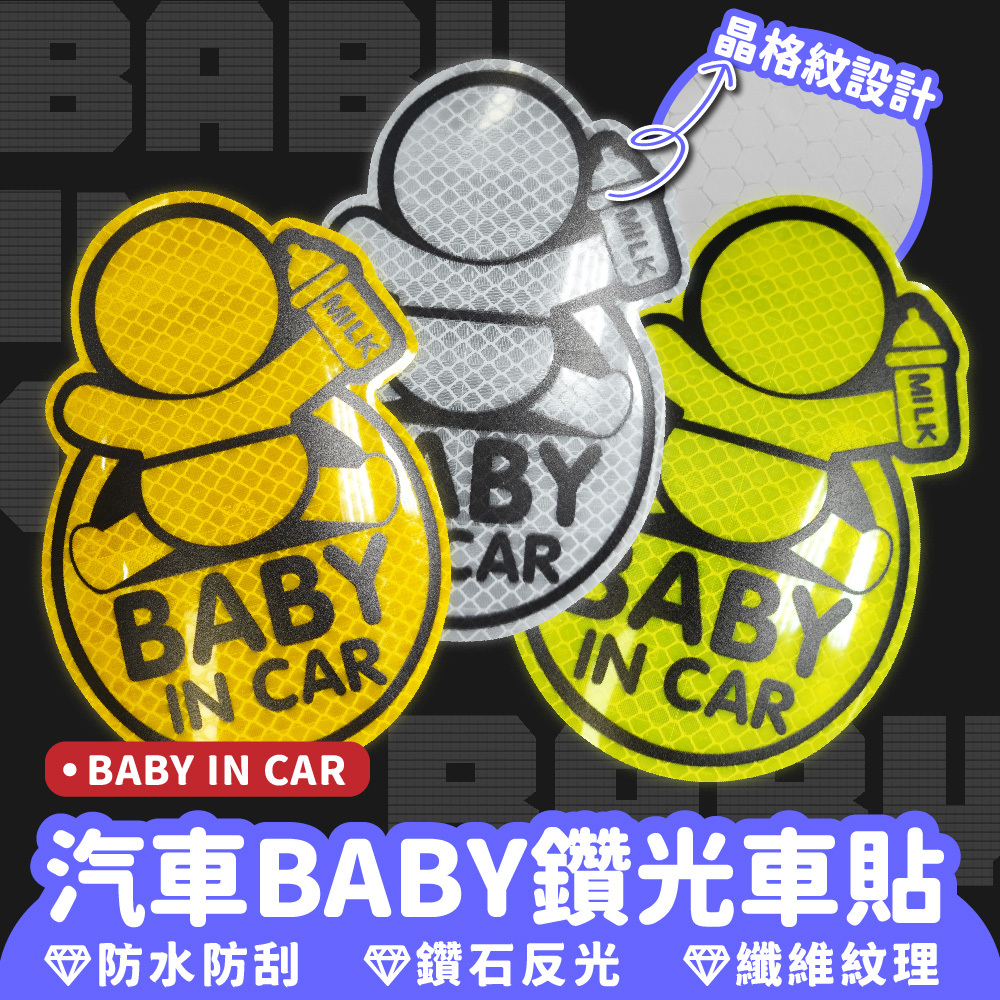 汽車BABY鑽光車貼｜寶寶貼紙
