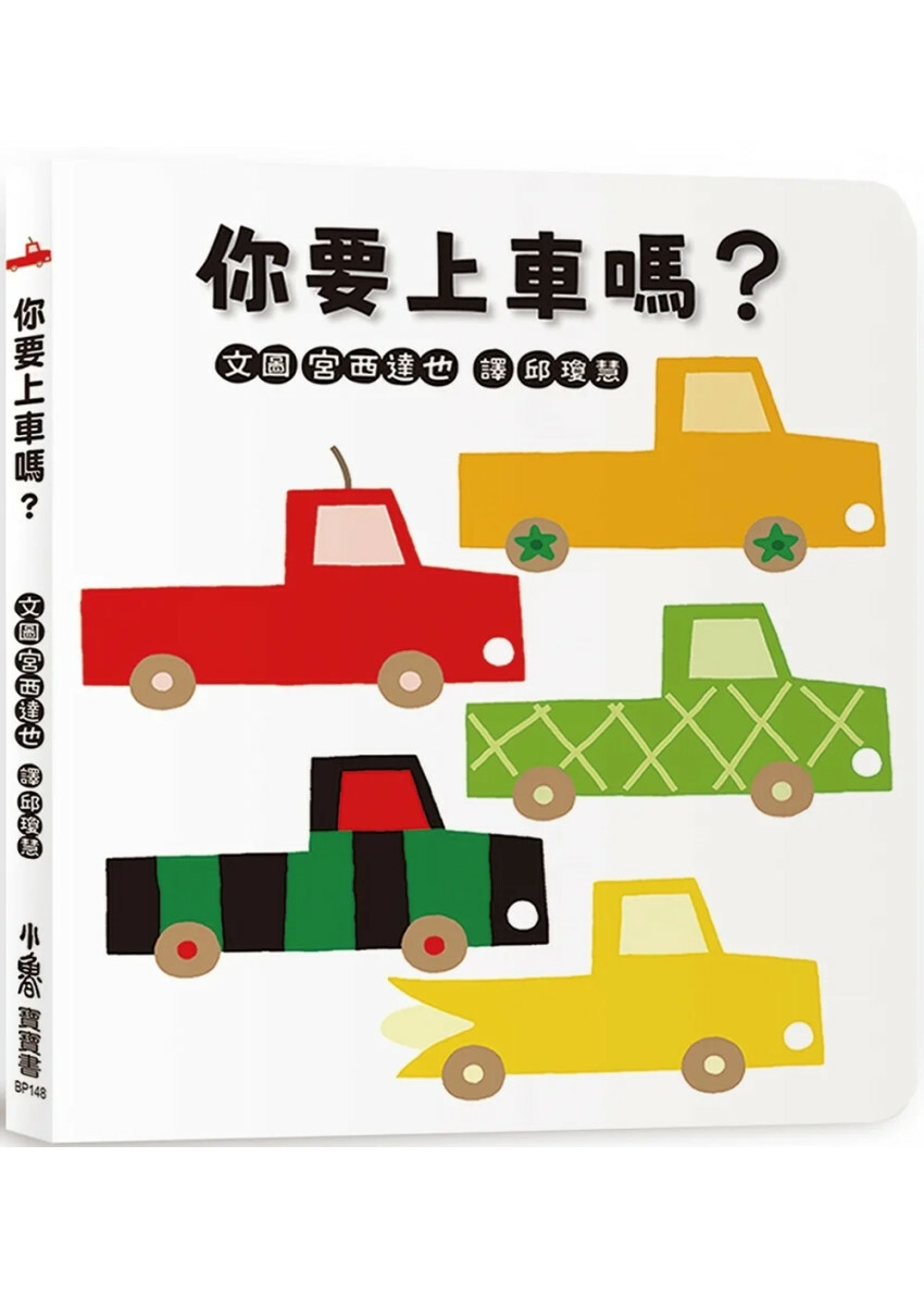 你要上車嗎？