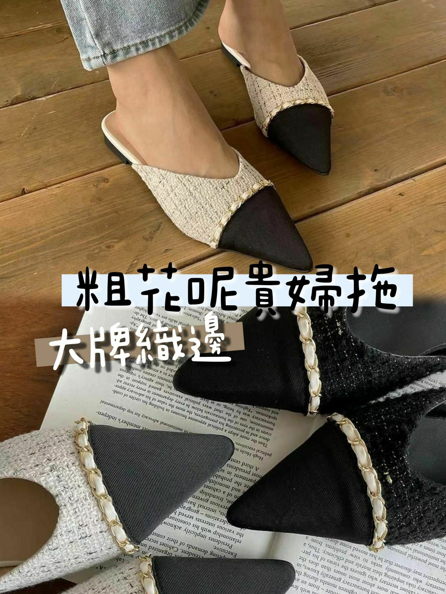 SH#14130 🤎大牌織邊粗花呢貴婦拖