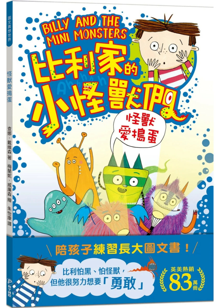 陪孩子「練習長大」圖文書：努力勇敢！比利家的小怪獸們：怪獸愛搗蛋（全書附注音）