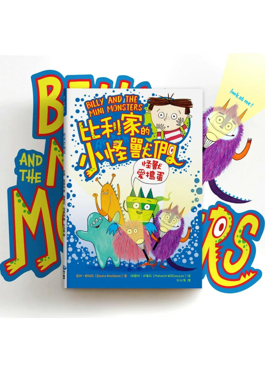 陪孩子「練習長大」圖文書：努力勇敢！比利家的小怪獸們：怪獸愛搗蛋（全書附注音）