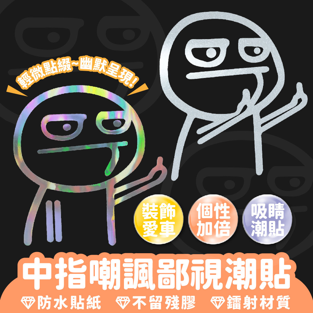 中指嘲諷鄙視潮貼｜汽車貼紙 kuso貼紙 車身貼紙