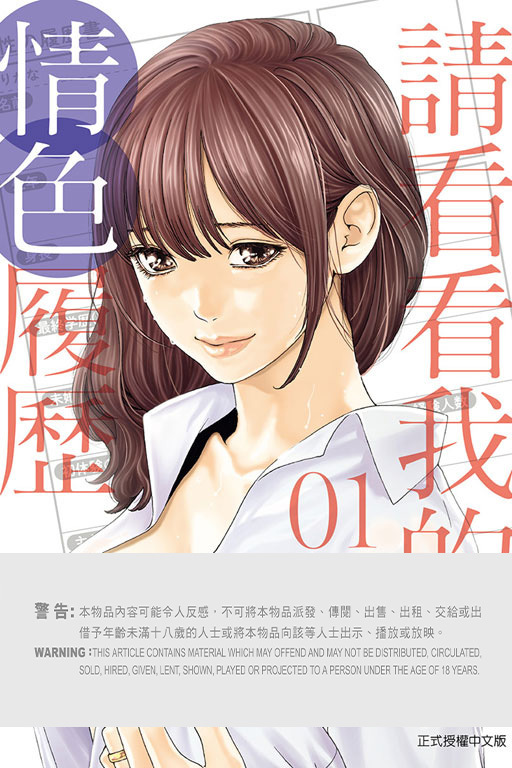 請看看我的情色履歷 #1