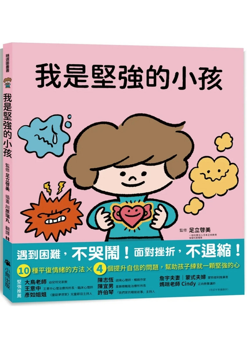 我是堅強的小孩（挫折復原力學習繪本）