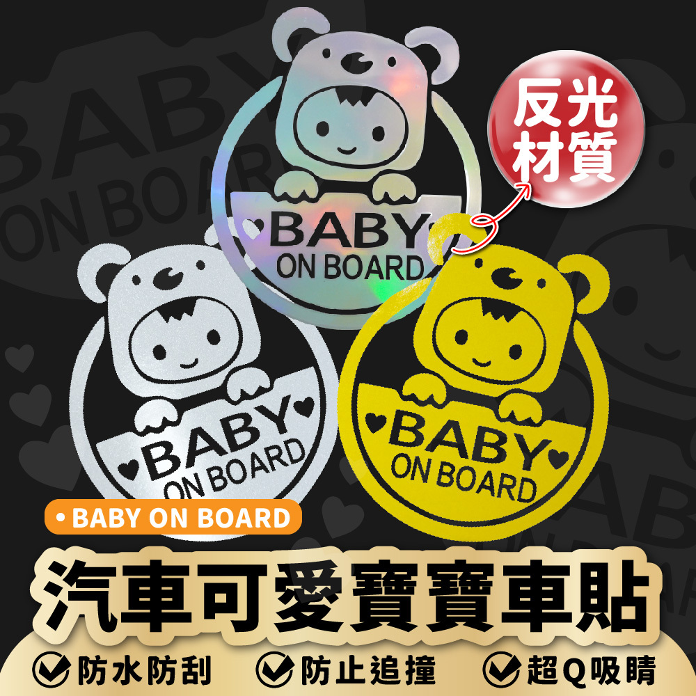 汽車可愛寶寶車貼｜BABYONBOARD 寶寶車內貼紙