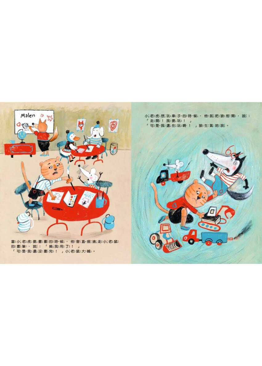 不霸道的小老虎：學會尊重樂於分享