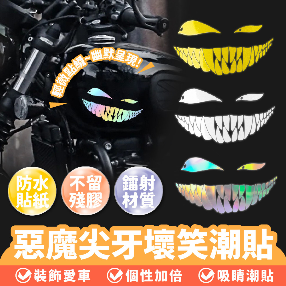 惡魔尖牙壞笑潮貼｜汽車貼紙 機車貼紙 車身貼紙