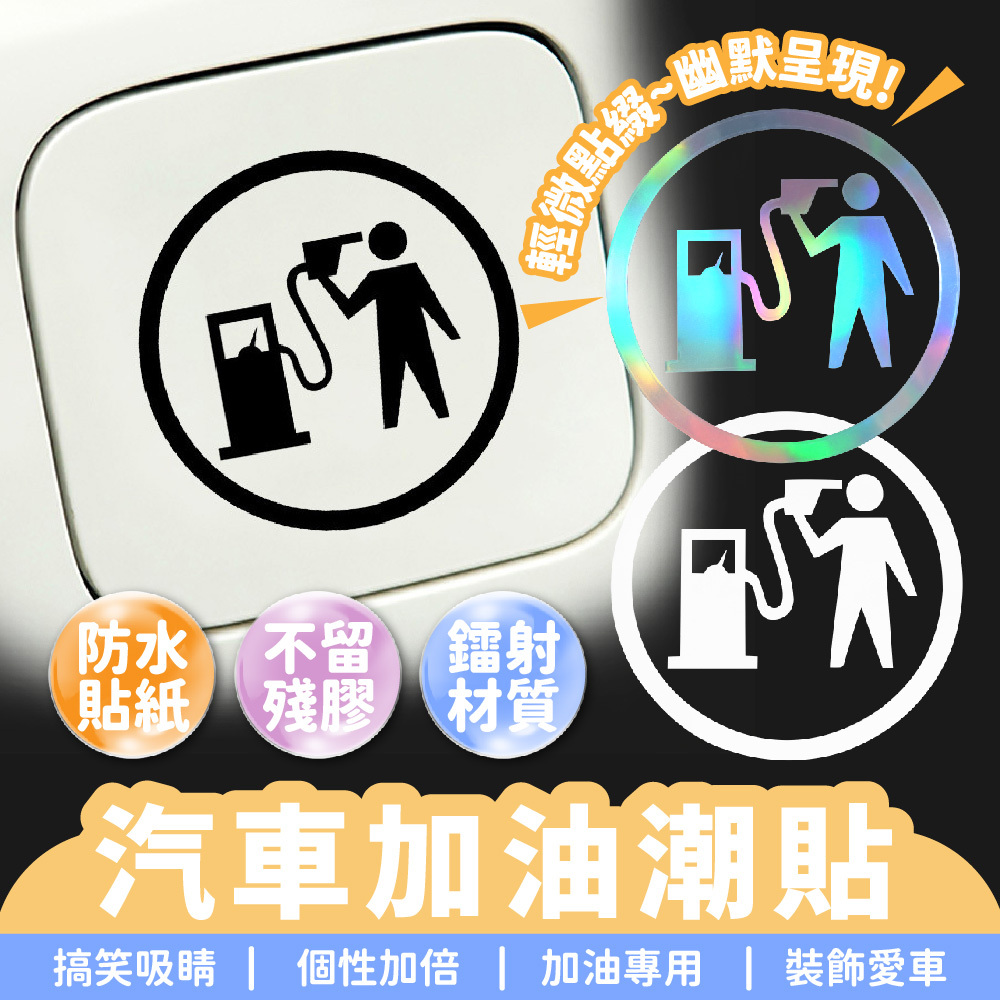 汽車加油潮貼｜汽車貼紙 油箱貼紙 油蓋貼紙