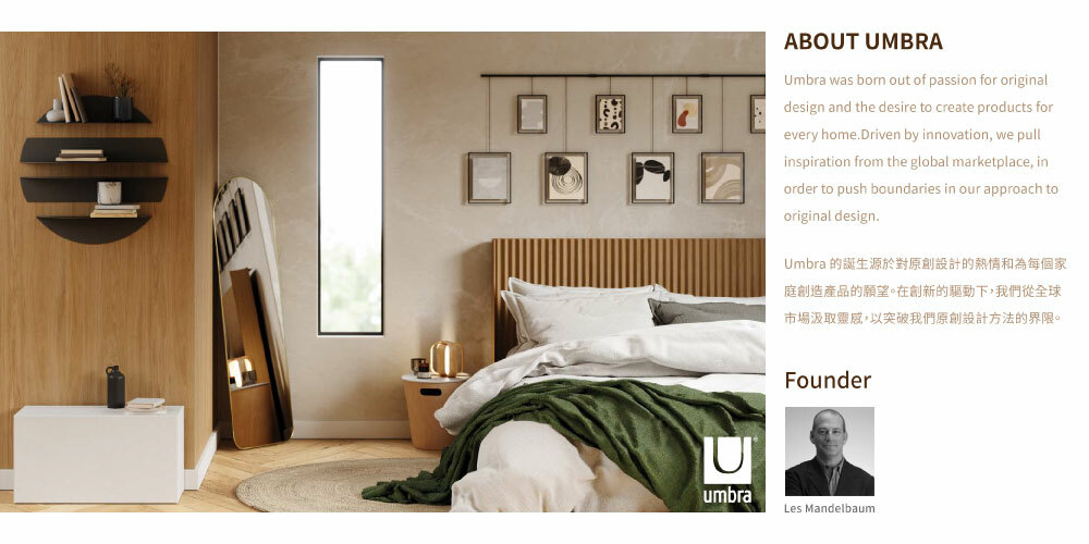 Umbra創始人Les Mandelbaum，為達成家居應該有合理的價值，將思想和創造力帶入設計中。