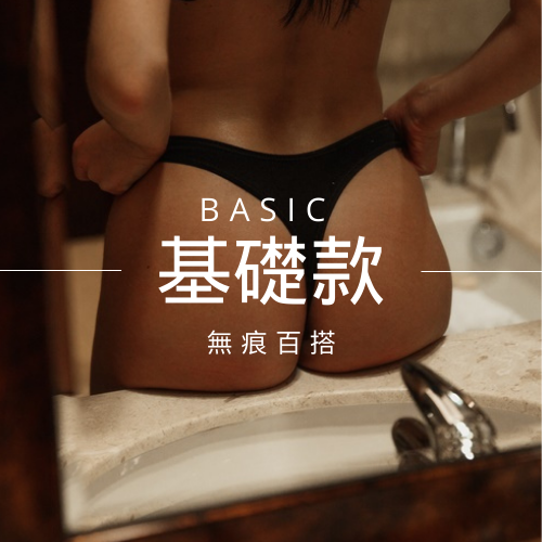 UW內衣基礎百搭系列