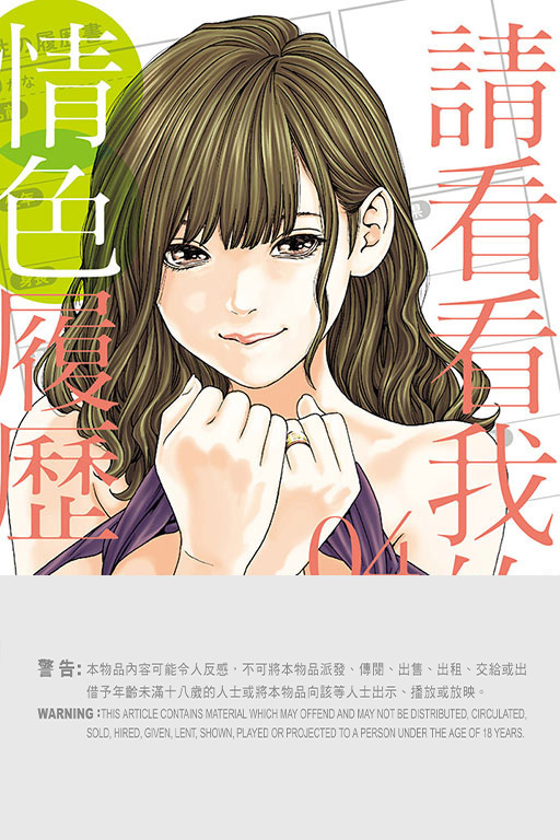 請看看我的情色履歷 #4