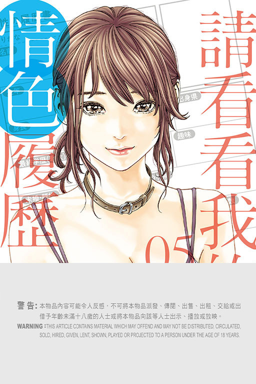 請看看我的情色履歷 #5