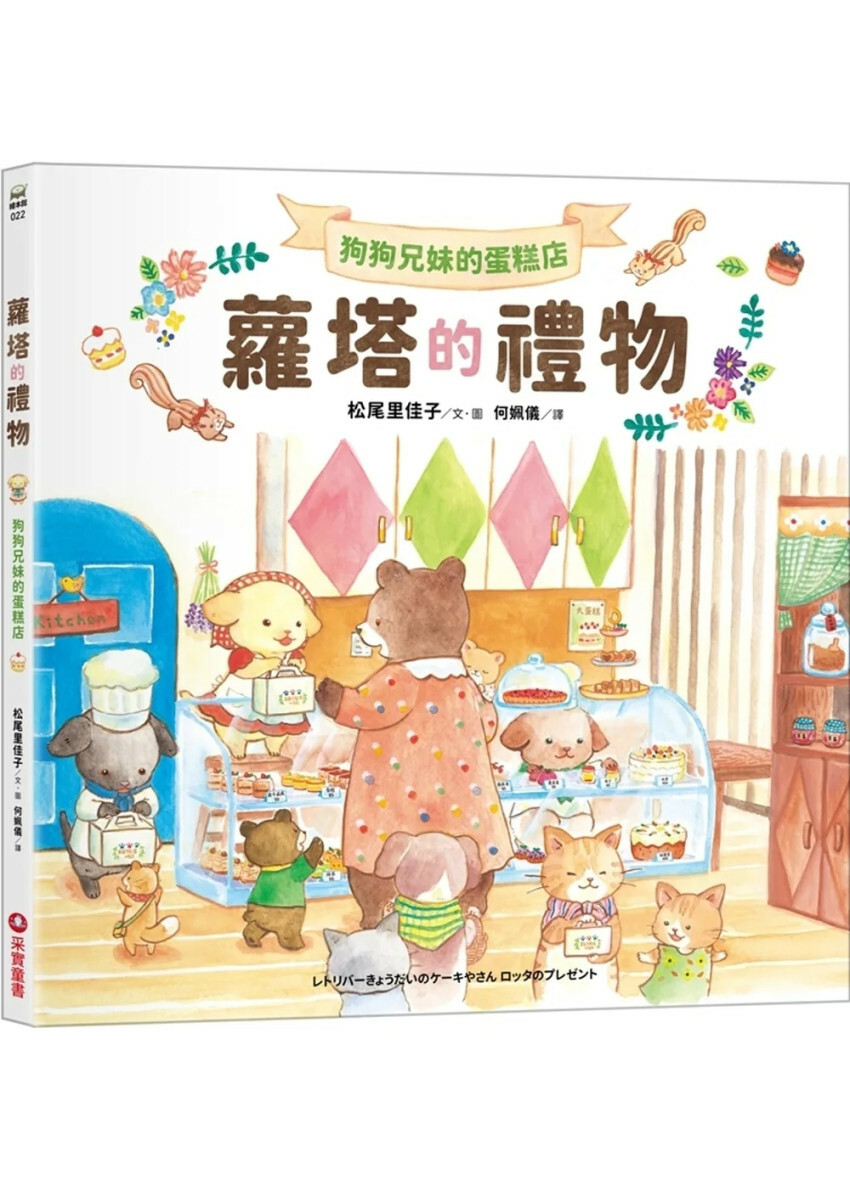 狗狗兄妹的蛋糕店：蘿塔的禮物