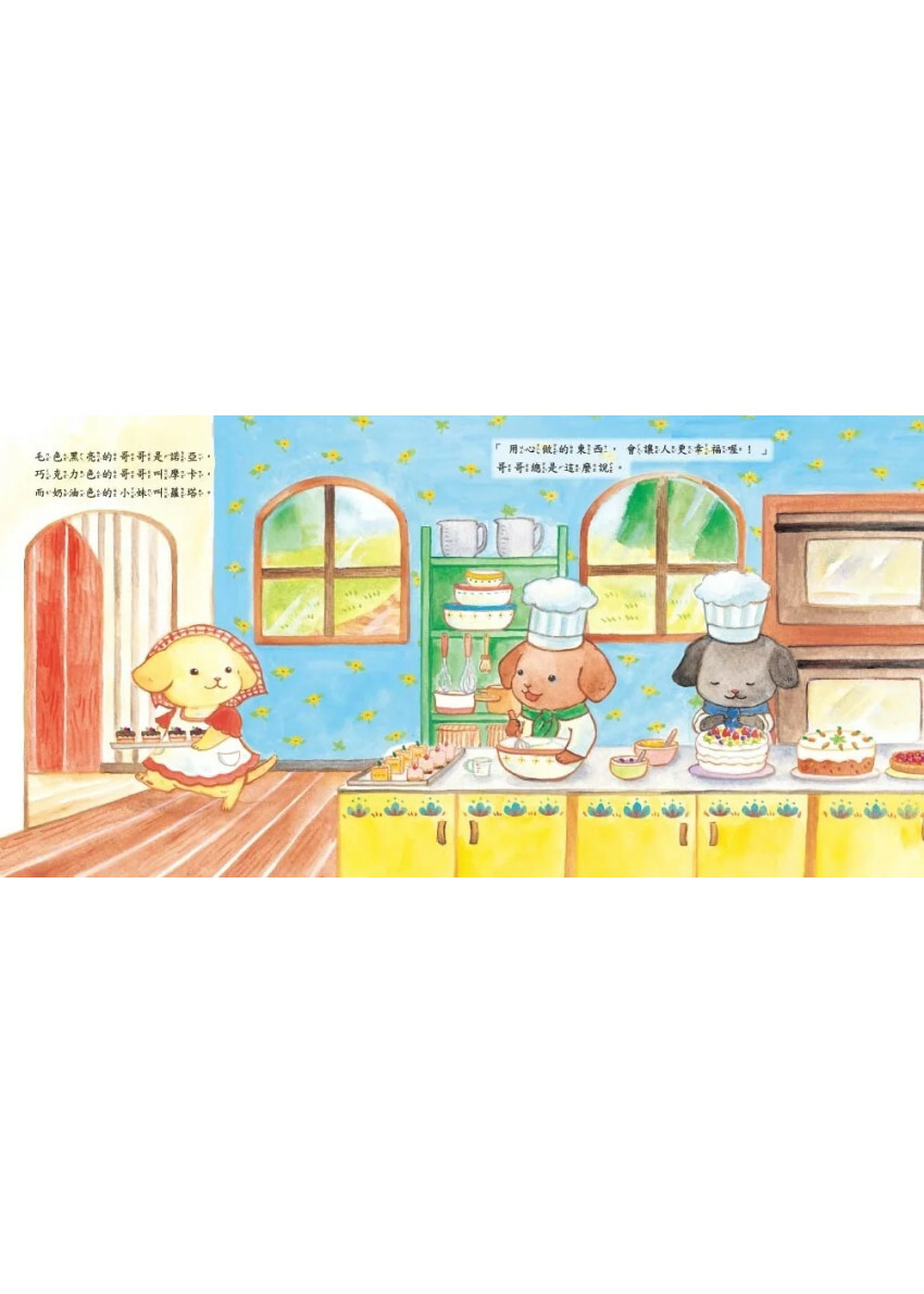 狗狗兄妹的蛋糕店：蘿塔的禮物