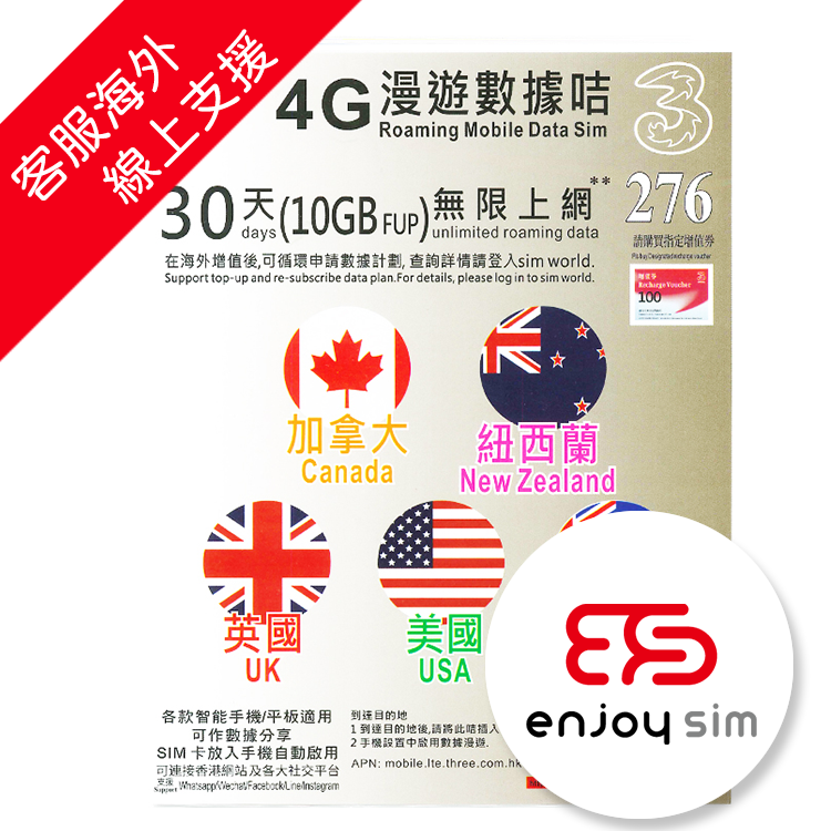 3香港 - 30日 【加拿大、紐西蘭、英國、美國、澳洲】(10GB FUP) 4G 無限使用上網卡數據卡Sim咭