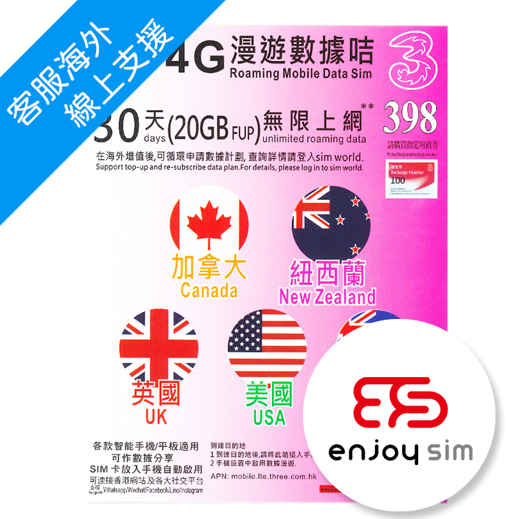 3香港 - 30日 【加拿大、紐西蘭、英國、美國、澳洲】(20GB FUP) 4G 無限使用上網卡數據卡Sim卡電話咭