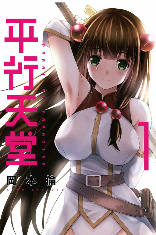 平行天堂 #1