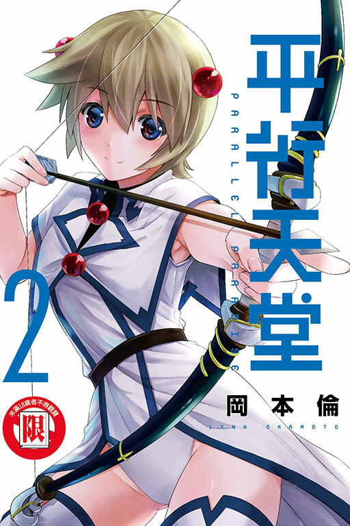 平行天堂 #2
