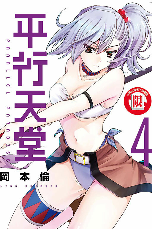 平行天堂 #4