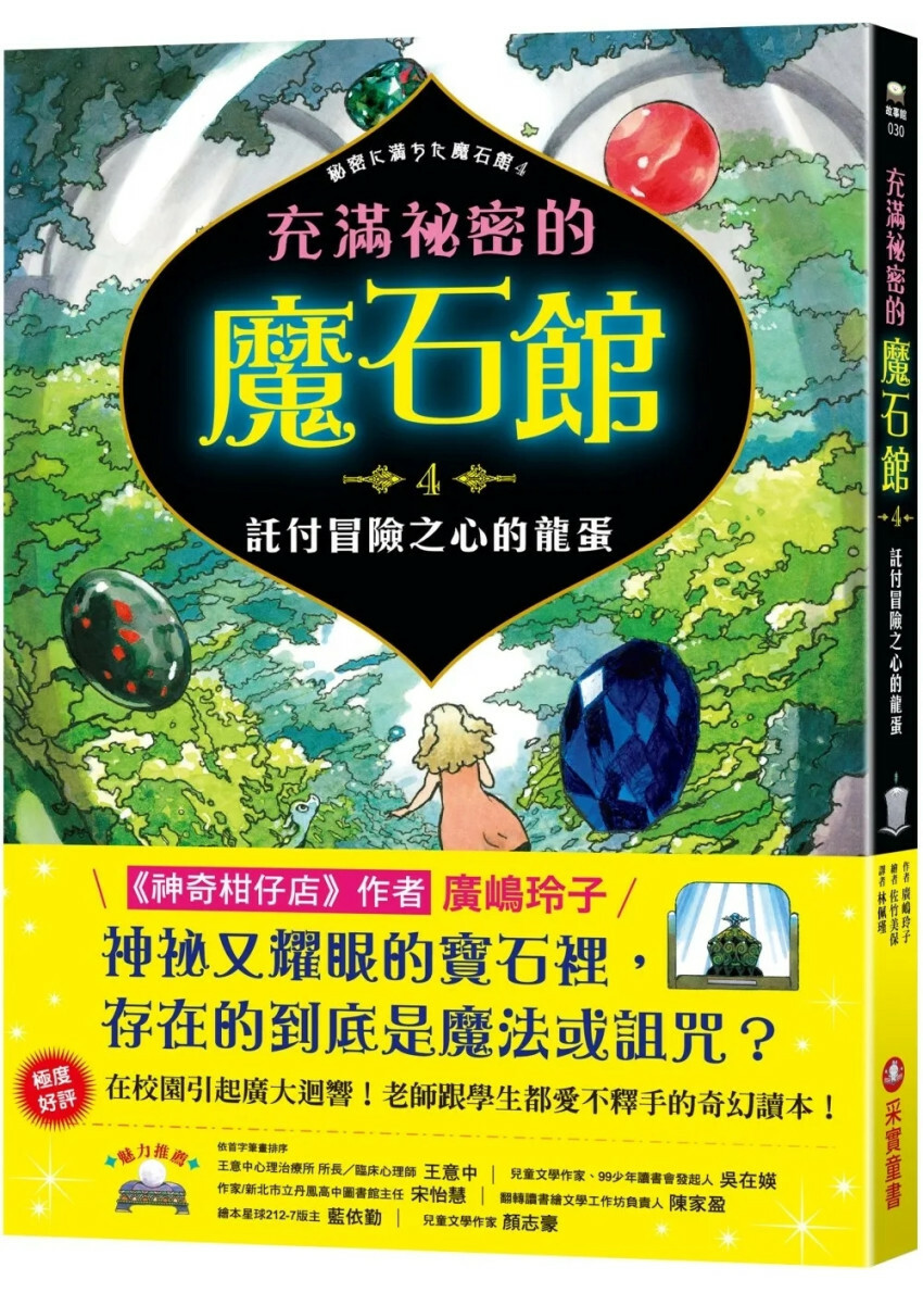 充滿祕密的魔石館4：託付冒險之心的龍蛋