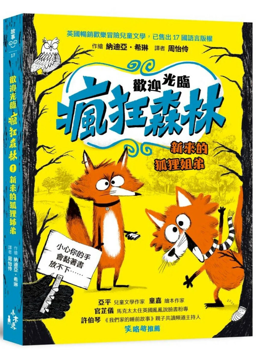 歡迎光臨瘋狂森林1：新來的狐狸姐弟