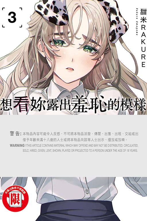 想看妳露出羞恥的模樣 #3