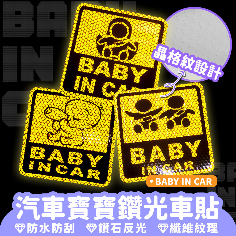汽車寶寶鑽光車貼｜BABYINCAR 寶寶車內貼紙